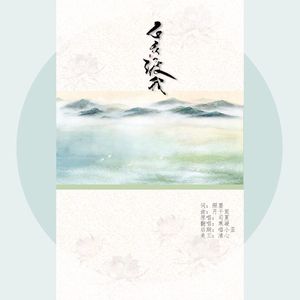 白衣渡我（Cover 司夏）