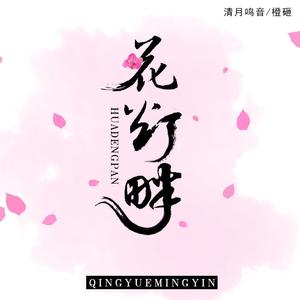 花灯畔