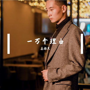 一万个理由（翻自 姜振民）