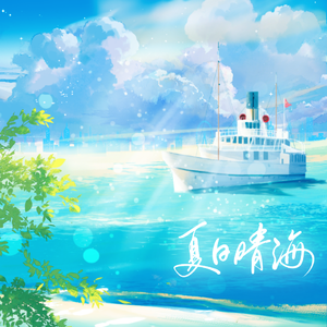 夏日晴海【高考助力】