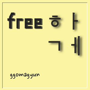 Free하게