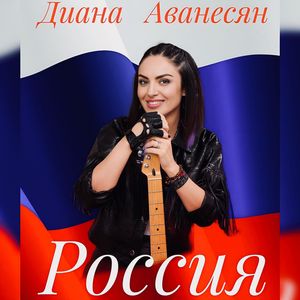 Россия