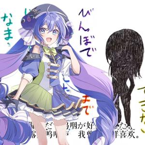 你是个没用的孩子（君はできない子）【音街鳗sv cover】