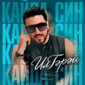 Кайда син