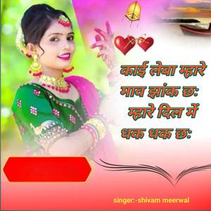 काई लेबा म्हारे माव झांक छः म्हारा दिल में धक धक ह छः रे