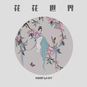 花花世界（甜不起来版）（翻自 夏婉安）