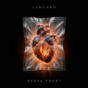 Пусть горят