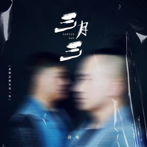 三月三 (DJ九零版)