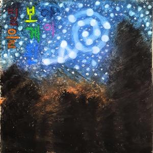 별을 보게 된 아이