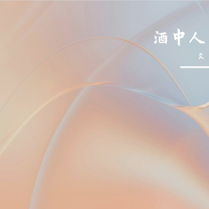 酒中人 伴奏