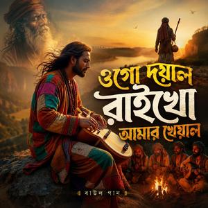 Ogo doyal raikho amar kheyal (ওগো দয়াল রাইখো আমার খেয়াল)