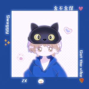 舍不舍得(Sped Up)