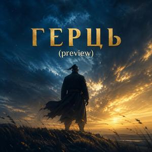 Герць