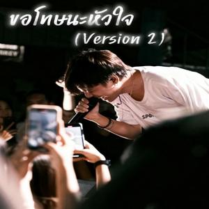 ขอโทษนะหัวใจ (Version 2)