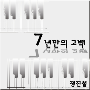 7년만의 고백