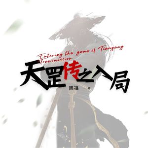 天罡传之入局