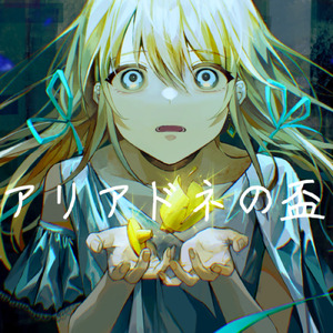 アリアドネの盃