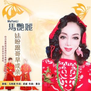 妹盼跟哥早成亲