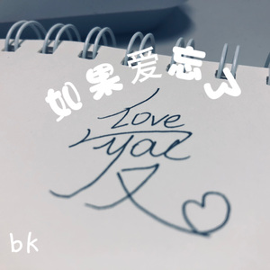 如果爱忘了，就让ta走吧