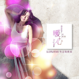 借你的手暖心 (DJ王绎龙Remix)