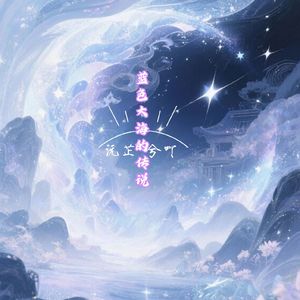 蓝色大海的传说