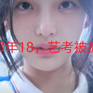 大型纪录片《那年18，艺考被抓》