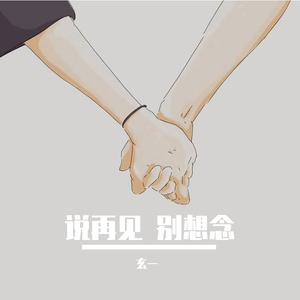 说再见 别想念