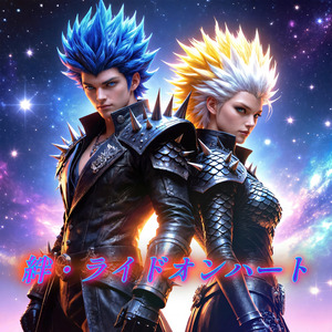 絆・ライドオンハート