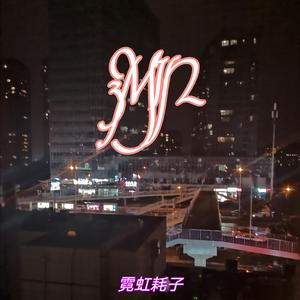 3MIN (prod.by 澜）