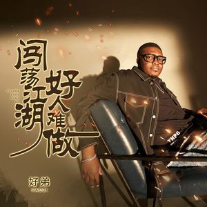 闯荡江湖好人难做