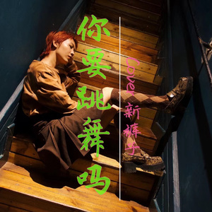 你要跳舞吗Cover新裤子