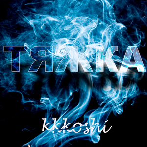 Тяжка