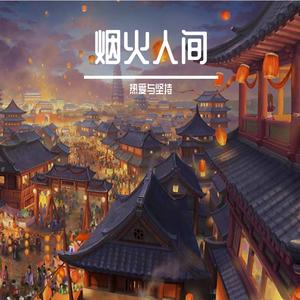 热爱与坚持 - 烟火人间（翻自添儿呗）（男声原key，愿不被埋没）