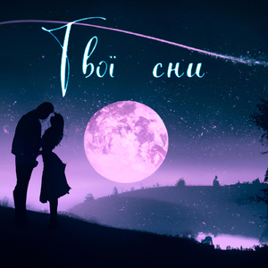 Твої сни