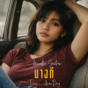 บางที (กีตาร์อะคูสติก)