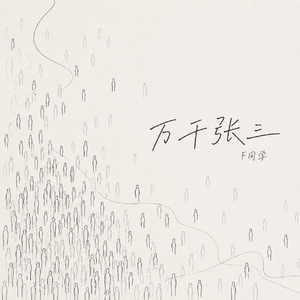 万千张三