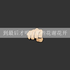 到最后才明白那些花谢花开 (钢琴)
