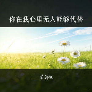 你在我心里无人能够代替