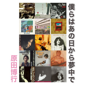 僕らはあの日から夢中で
