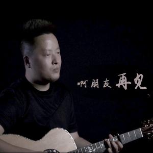 啊朋友 再见（翻自 蒋明）