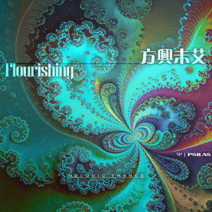 方興未艾 - Flourishing
