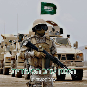 המנון ערב הסעודית