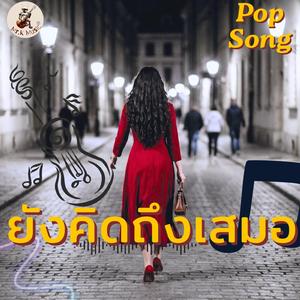 ยังคิดถึงเสมอ