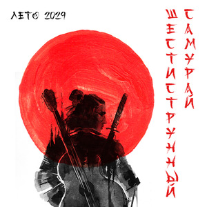 Шестиструнный самурай