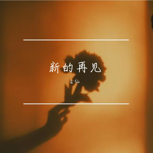 新的再见
