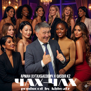 Чах-чах