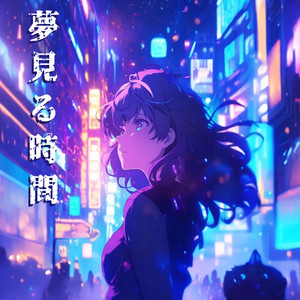 夢見る時間