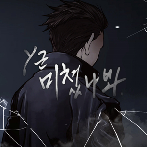 미쳤나봐 (Inst.)