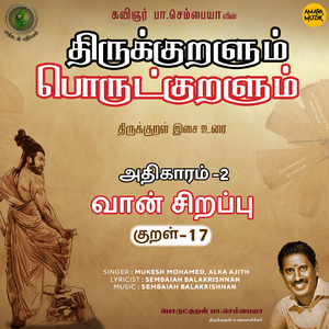 Athikaram-2 Vaan Sirappu Kural, Pt. 17 (From "Thirukkuralum Porutkuralum")