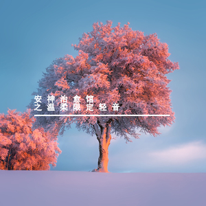 睡前治愈馆 (治愈钢琴曲)